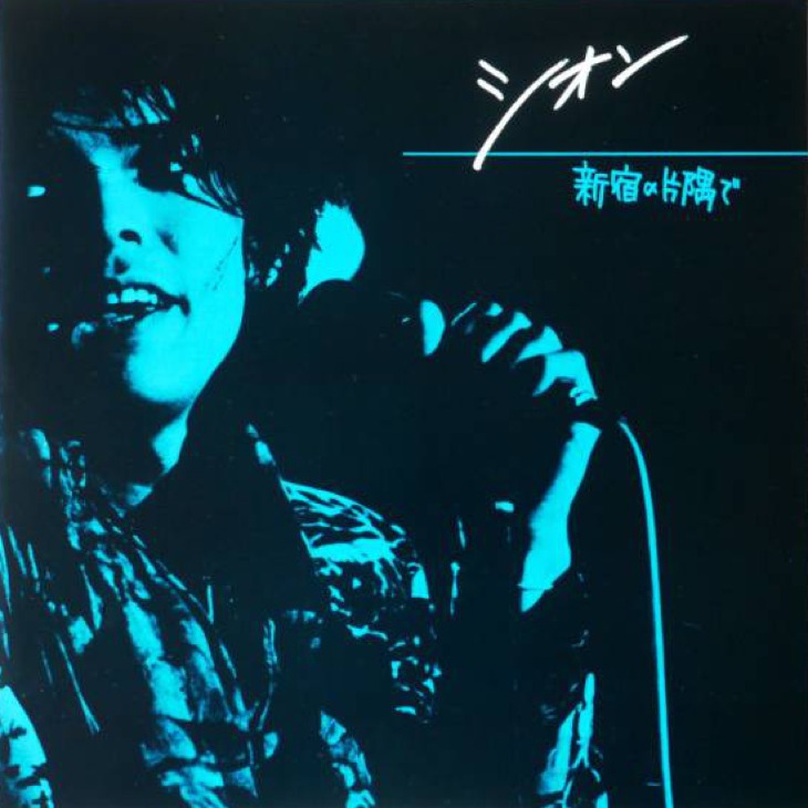 SION「新宿の片隅で」から40年！帝都無線で大プッシュされていた