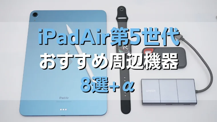 最新】iPadAir5（第5世代）購入後に「必ず揃えたいおすすめ周辺機器」8