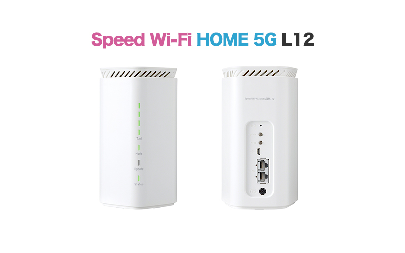 WiMAX Speed Wi-Fi HOME 5G L12】実機レビュー＆スペック解説！L11との