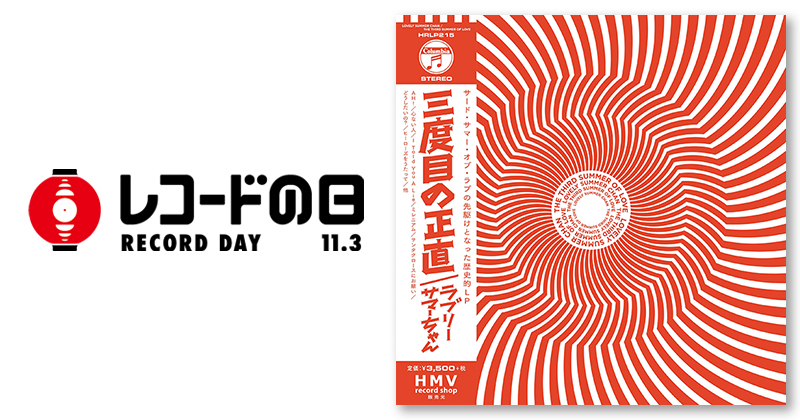 ラブリーサマーちゃん – THE THIRD SUMMER OF LOVE | レコードの日