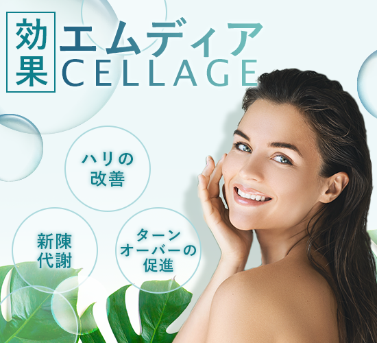 エムディア『セラージュ』の効果とは？ヒト幹細胞コスメの魅力を解説