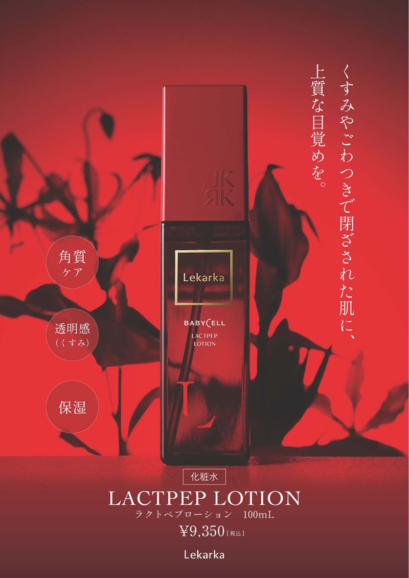 レカルカ ラクトペプローション（LACTPEP LOTION）通販|麗ビューティー