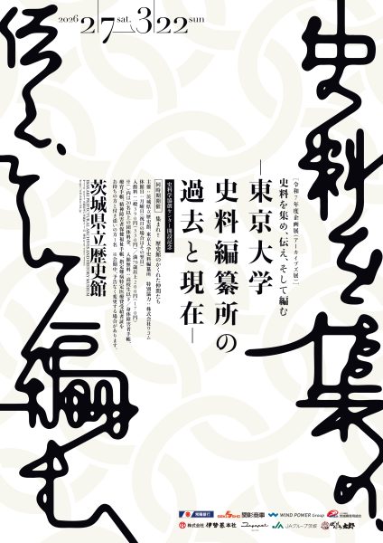 史料を集め、伝え、そして編む ―東京大学史料編纂所の過去と現在