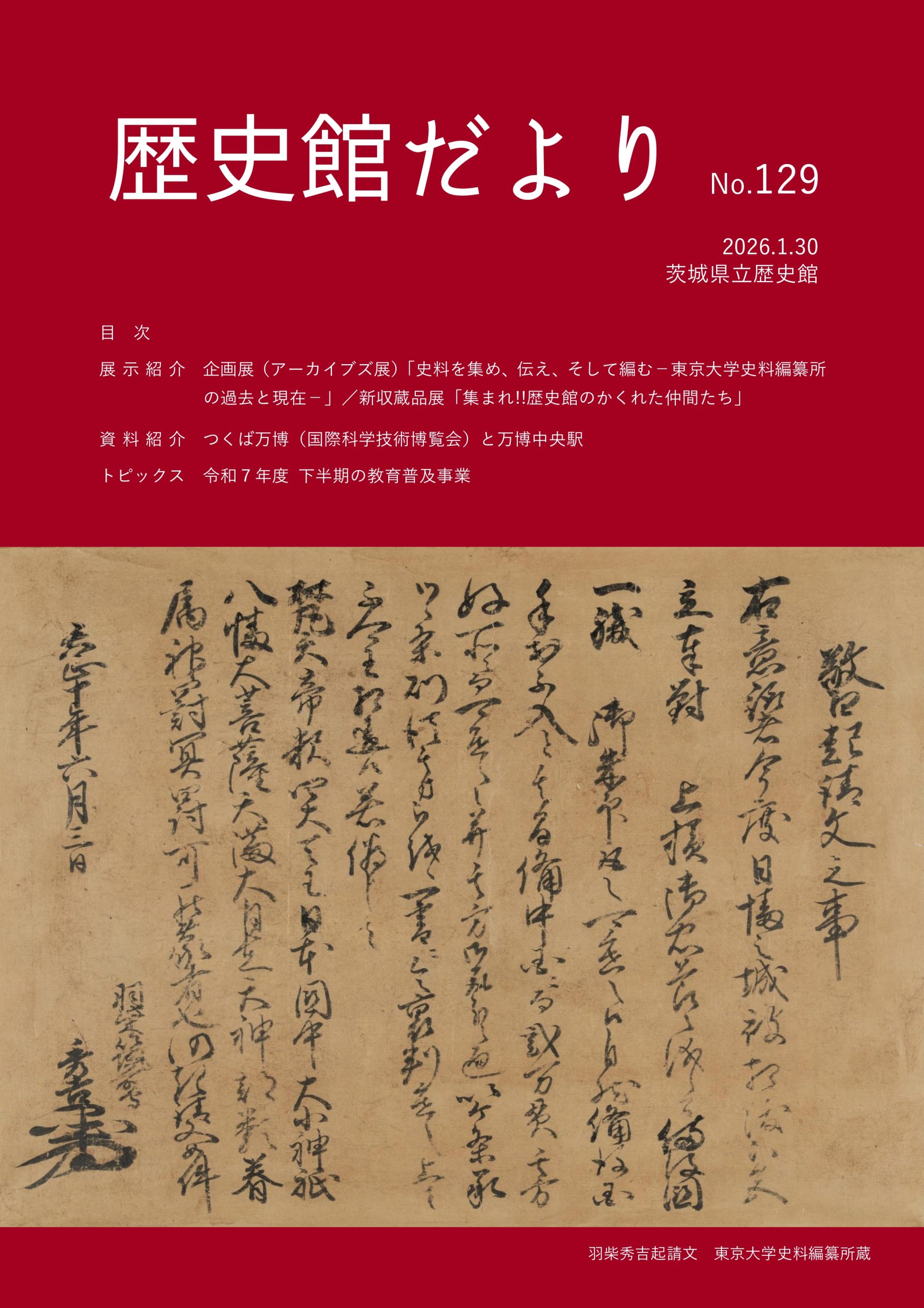 歴史館だより | 【茨城県立歴史館】歴史博物館・文書館｜茨城県水戸市