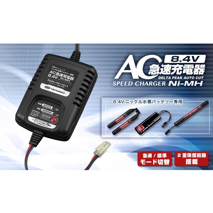 東京マルイ AC急速充電器 8.4V ニッケル水素バッテリー専用