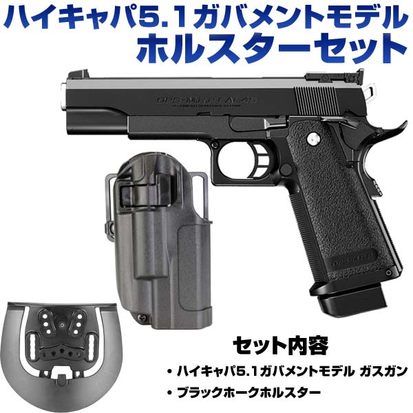 ホルスターセット 東京マルイ ガスガン Hi-CAPA5.1 ガバメントモデル