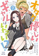 オタクに優しいギャルはいない！？ 11巻【特典イラスト付き】（最新刊