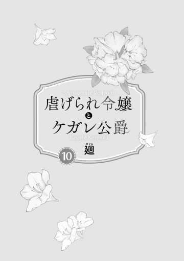 特装版】虐げられ令嬢とケガレ公爵～そのケガレ、払ってみせます