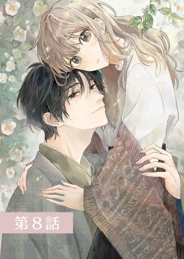 春待つ椿は恋に咲く（8） - 森埜ひつじ/エトワール編集部 - 電子書籍