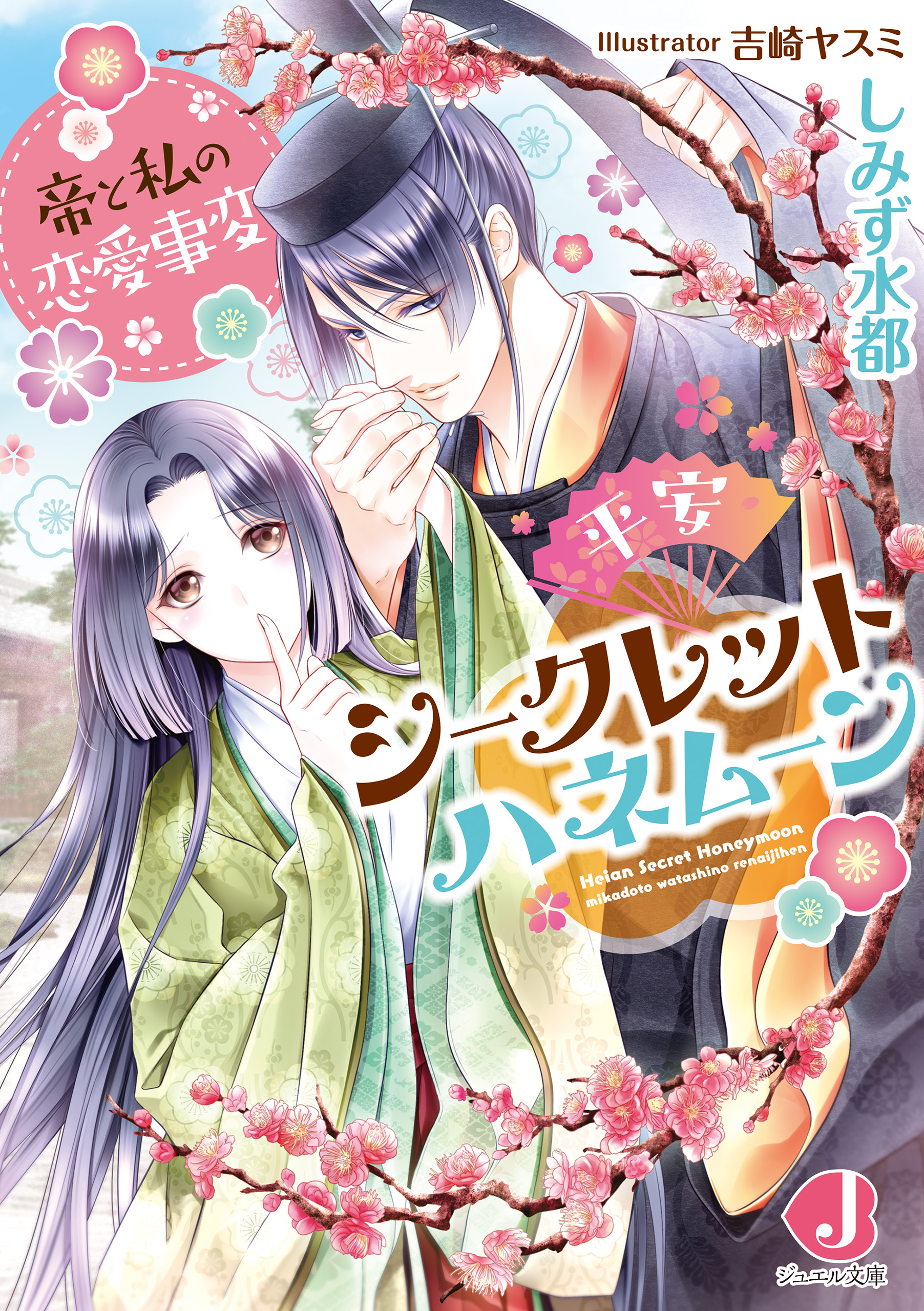 平安シークレットハネムーン 帝と私の恋愛事変【電子特別版】 - しみず