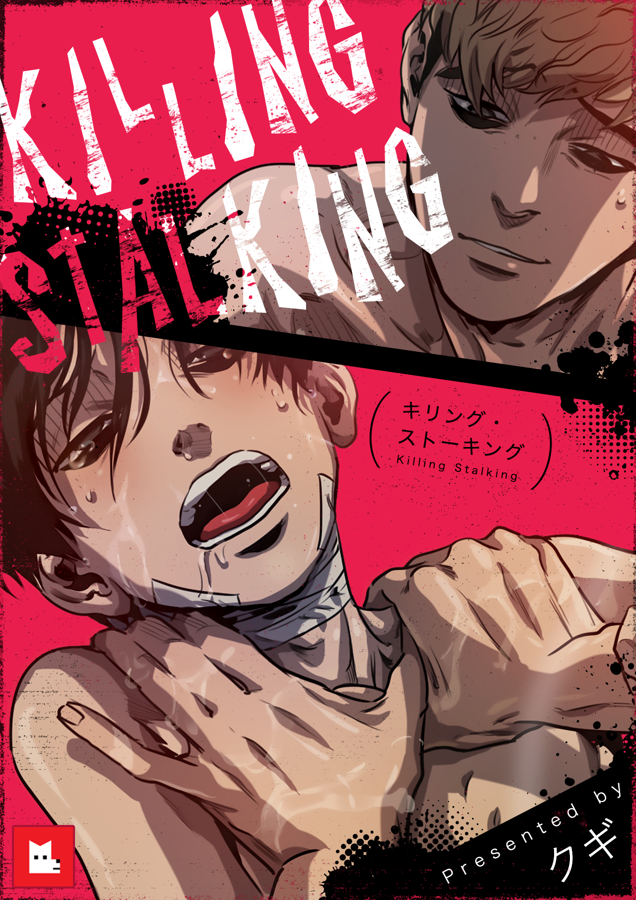 フルカラー】キリング・ストーキング（1） - クギ - 電子書籍・無料