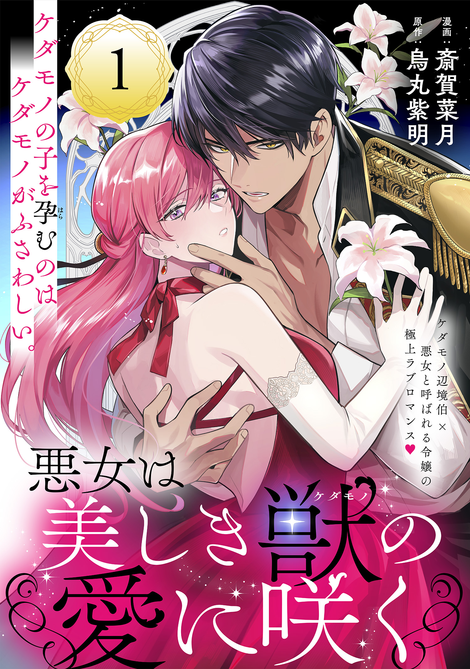 悪女は美しき獣の愛に咲く（単話版）第1話 - 斎賀菜月/烏丸紫明 - 電子