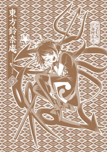 東方鈴奈庵 ～ Forbidden Scrollery.(5) - ZUN/春河もえ - 電子書籍