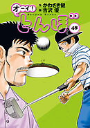 オーイ！ とんぼ 第56巻 - かわさき健/古沢優 - 青年マンガ・無料試し