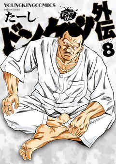 ドンケツ外伝（8）（最新刊） - たーし - 電子書籍・無料漫画なら