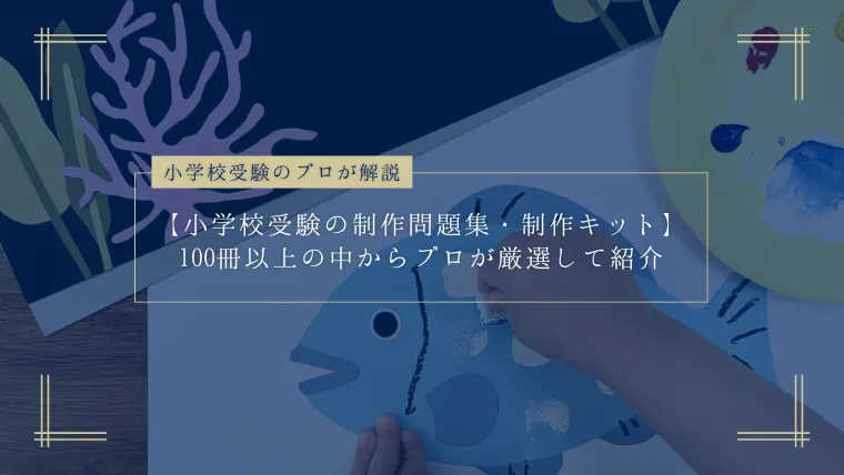 小学校受験の制作問題集と制作キット5選】100以上の教材からプロが厳選！