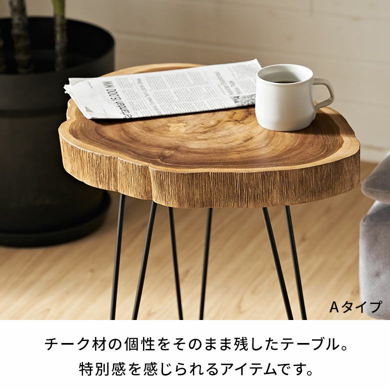 オールドチーク天然無垢材木製創作極太サイドテーブル L（直径54