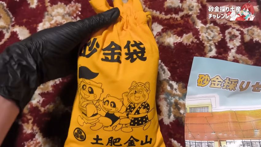 土肥金山のお土産で買った“砂金袋”→開けてみると…… まさかの中身に