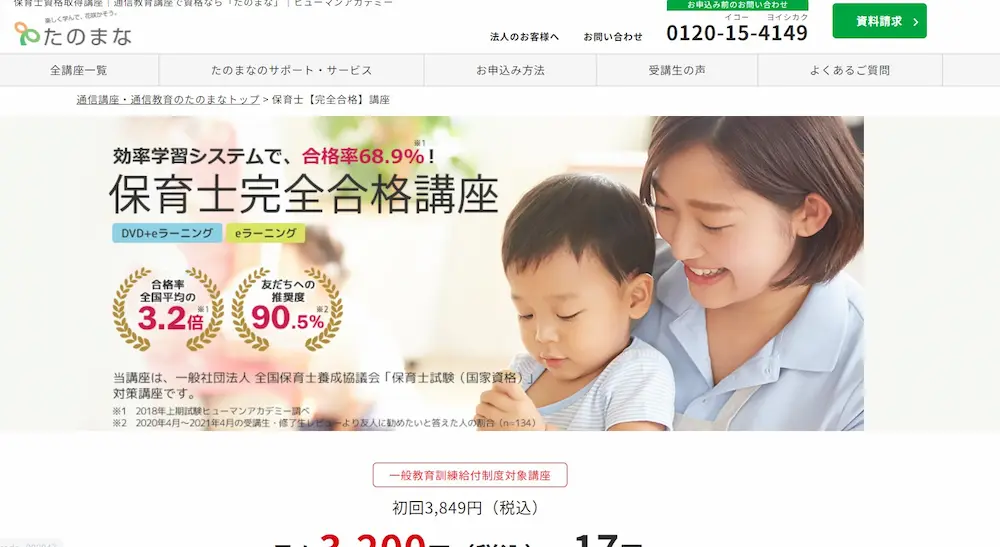 ヒューマンアカデミー（旧たのまな）保育士講座の評判・口コミは？実際