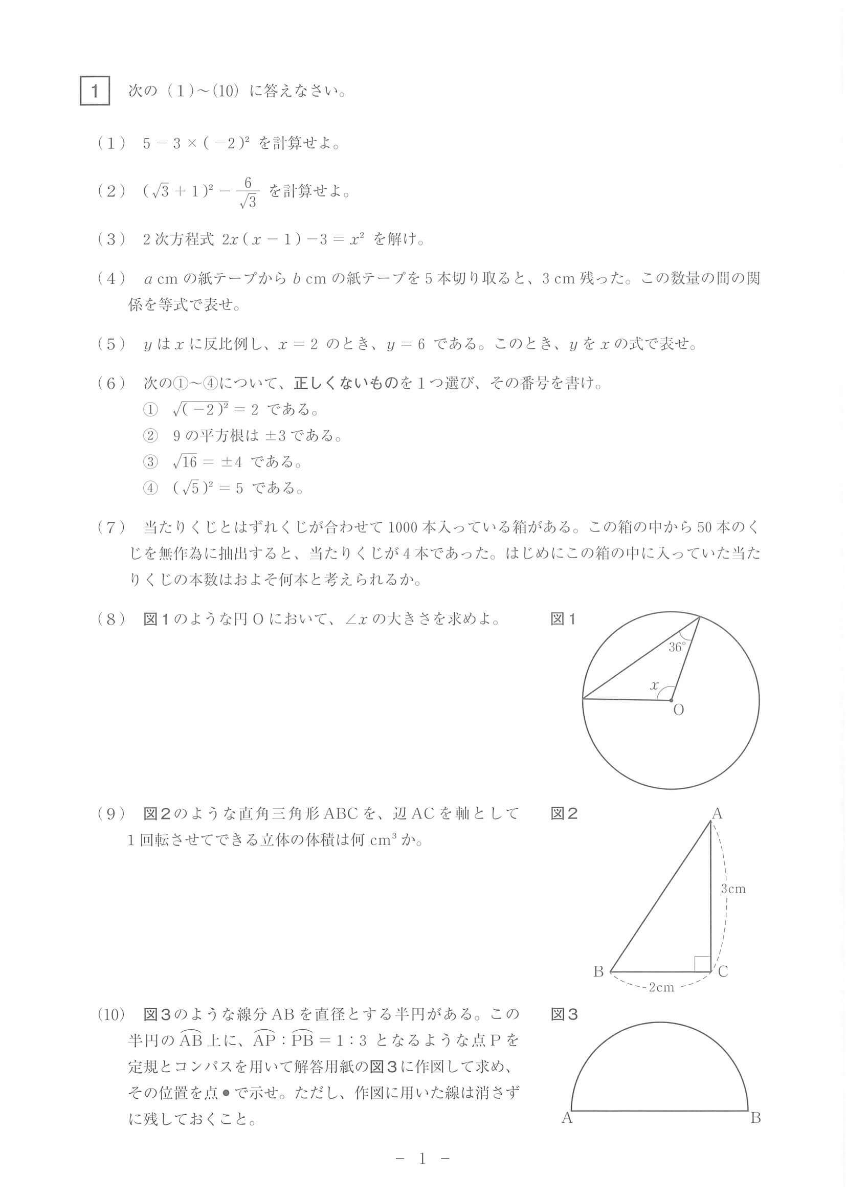 過去問】2022年度 長崎県公立高校入試［標準問題 数学・問題］1/6