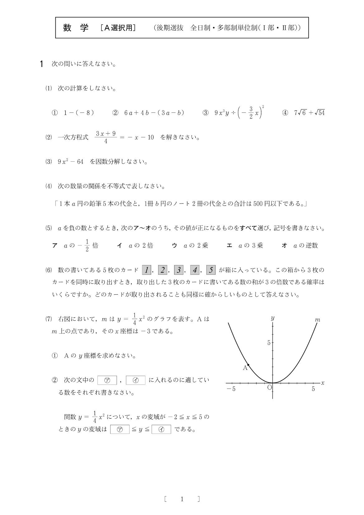 2014年度 大阪府公立高校入試（数学 後期 A選択・問題）1/4