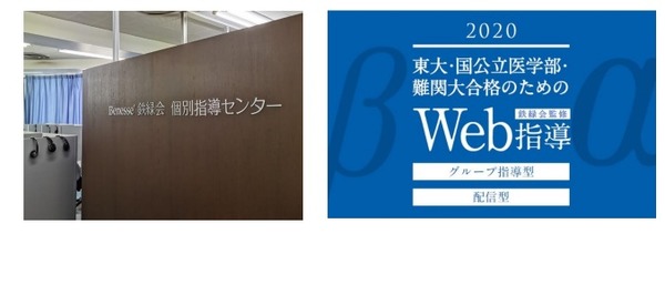 大学受験】Benesse 鉄緑会個別指導センター「Web講座」10月から拡充