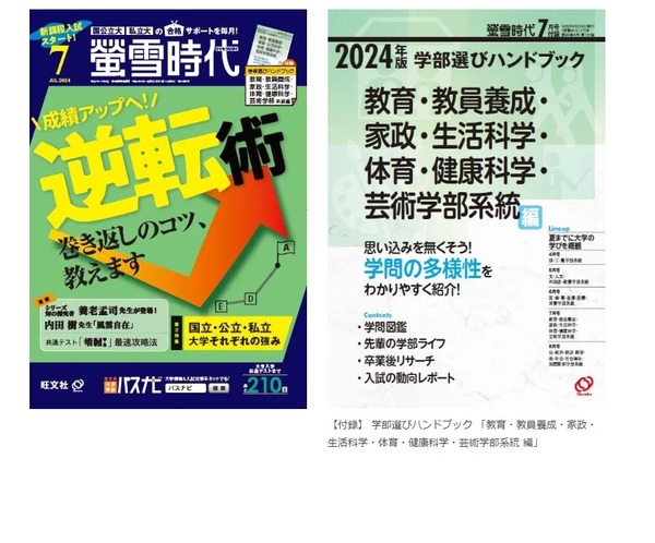 大学受験2025】タイパ重視の学習「螢雪時代＆臨時増刊」旺文社 | リセマム
