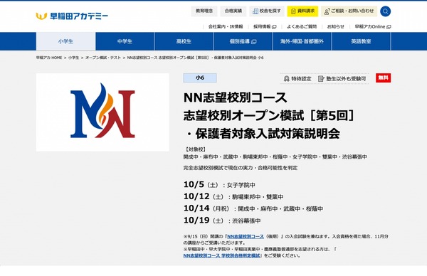 中学受験2025】早稲アカNNコース、志望校別オープン模試＆学校別合格