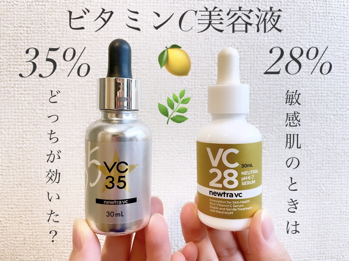 28%と35%を比較】敏感肌のときは濃度は高ければいい訳ではなかった