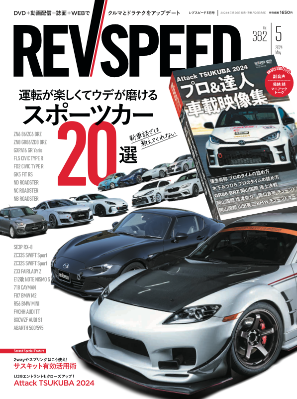 新刊】レブスピード5月号 Vol.382 (2024年3月26日発売） - REVSPEED