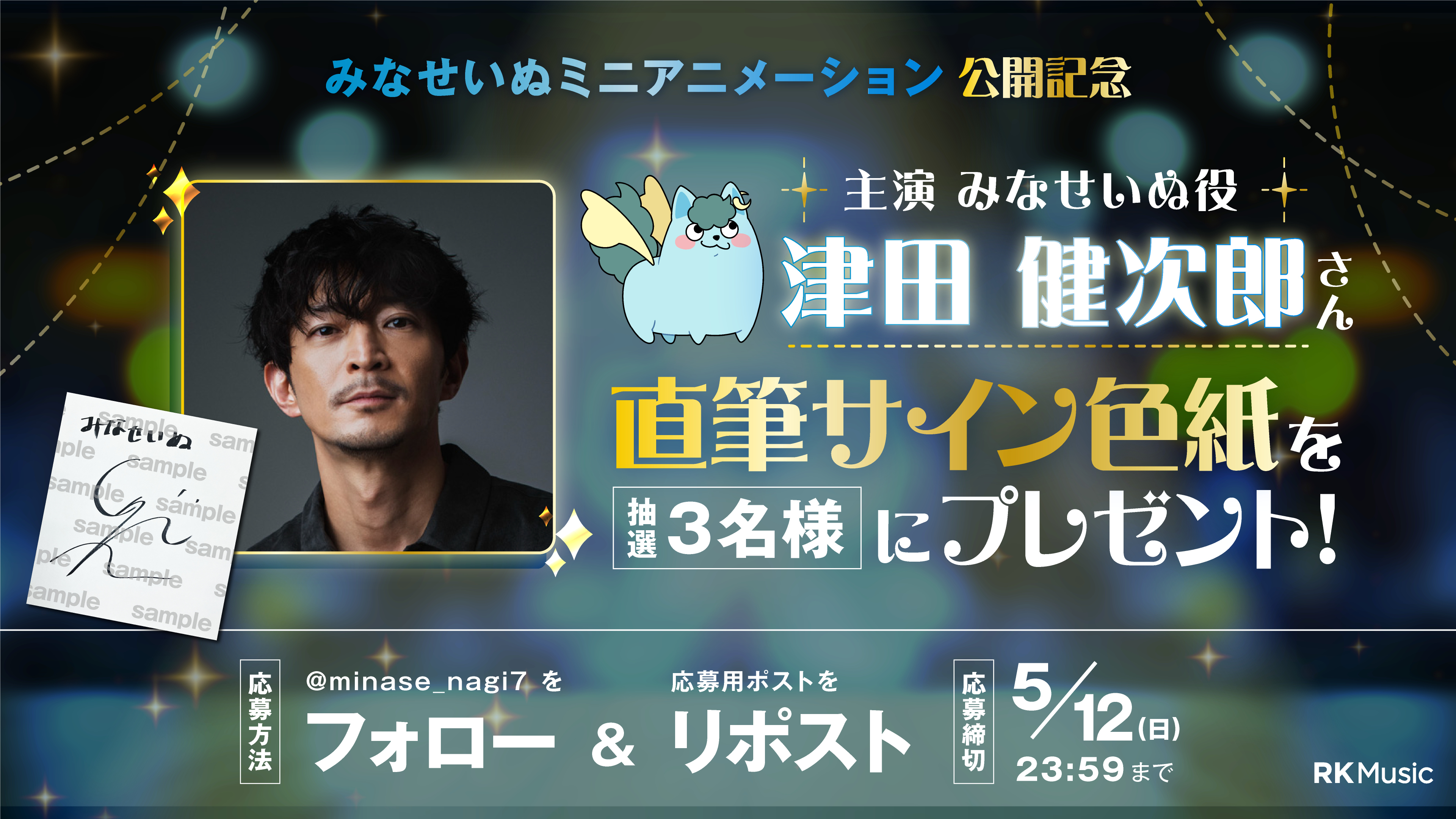 みなせいぬミニアニメーション』公開記念 主演 津田健次郎 直筆サイン