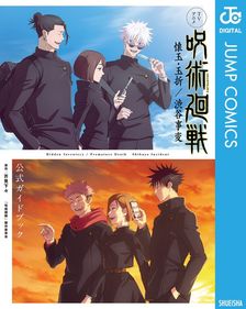 呪術廻戦 16 - マンガ（漫画） 芥見下々（ジャンプコミックスDIGITAL