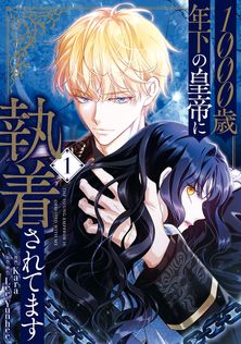 最新刊】この結婚はどうせうまくいかない 4 - マンガ（漫画） Cheong