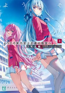 鋼鉄の白兎騎士団I - ライトノベル（ラノベ） 舞阪洸/伊藤ベン（ファミ