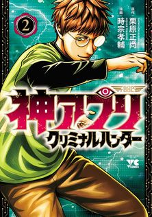 最終巻】神アプリ 27 - マンガ（漫画） 栗原正尚（ヤングチャンピオン