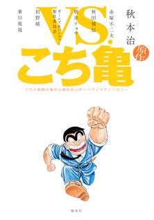 こちら葛飾区亀有公園前派出所 81 - マンガ（漫画） 秋本治（ジャンプ