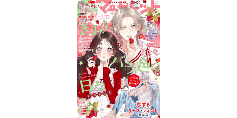 マーガレット 2026年3・4合併号 - マンガ（漫画） マーガレット編集部