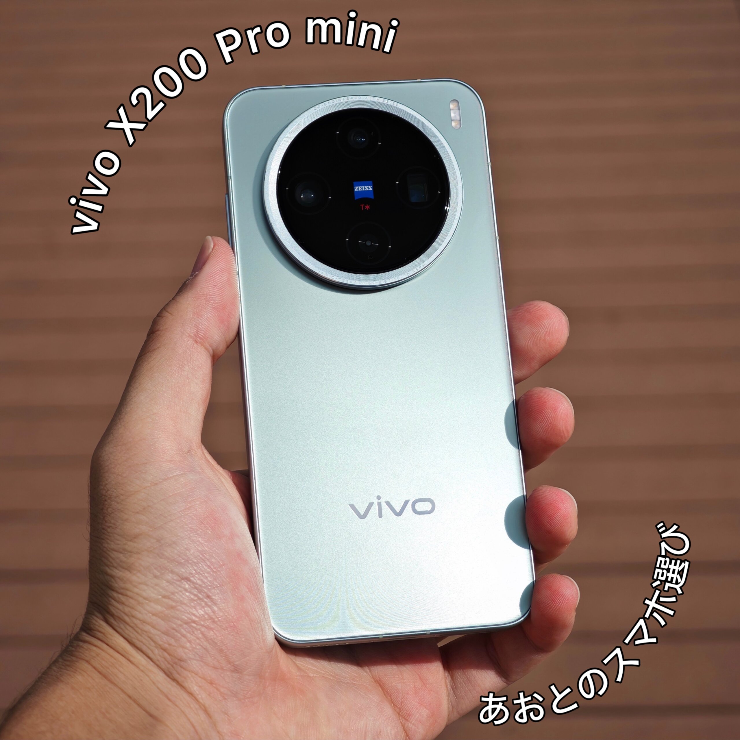 vivo X200 Pro mini レビュー】クセは強いけど理想的なコンパクト