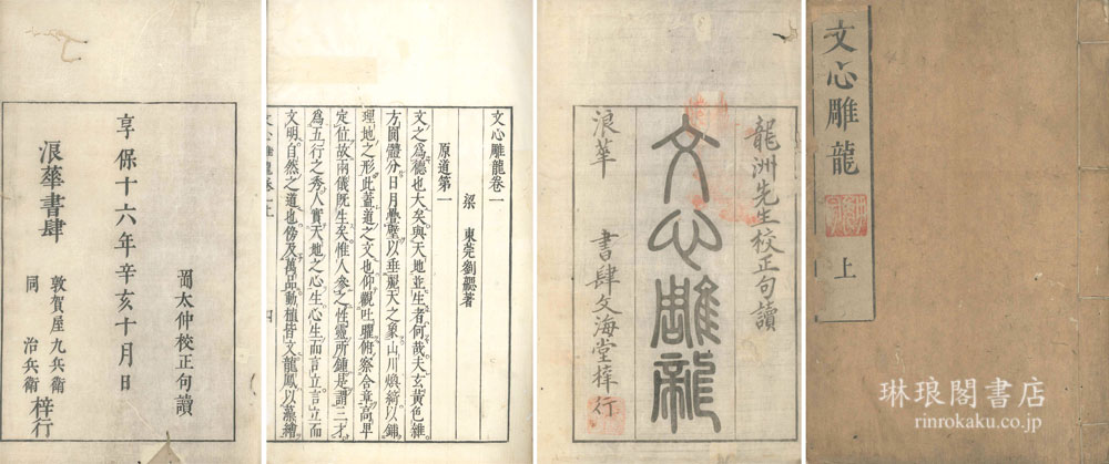 文心雕龍 | RINROKAKU BOOKSTORE [In Bunkyo Ward, Tokyo] Antiquarian