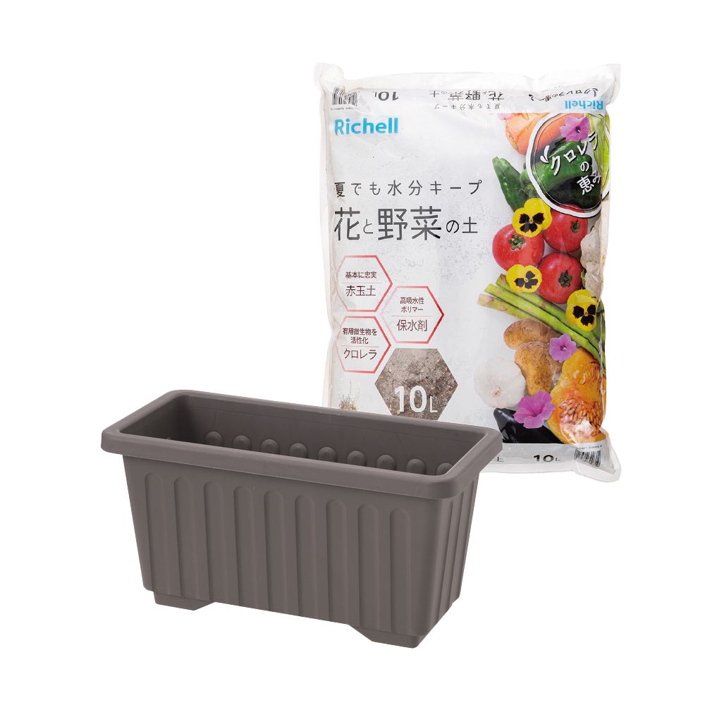 深型プランター 45型 花と野菜の土 10Lセット | リッチェル公式ウェブ