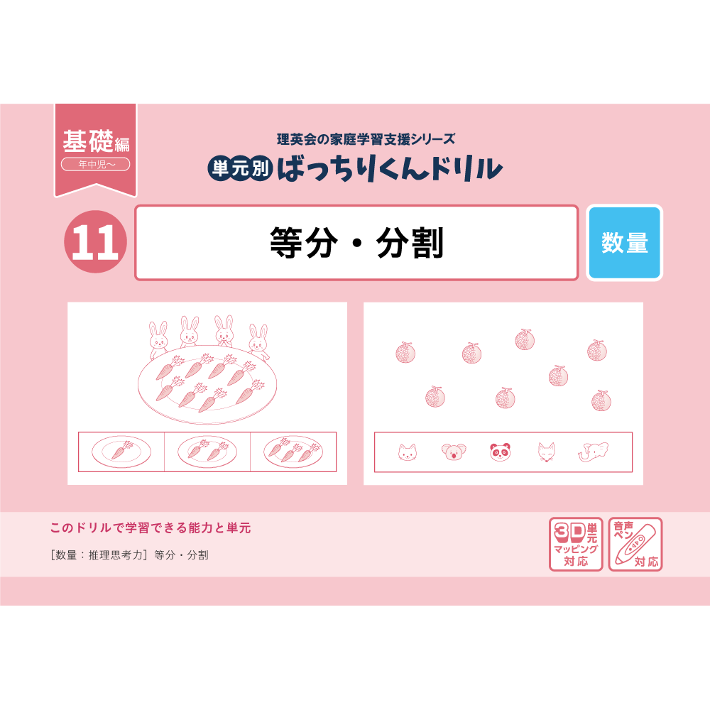 11 単元別ばっちりくんドリル 等分・分割(基礎編)｜小学校受験 合格