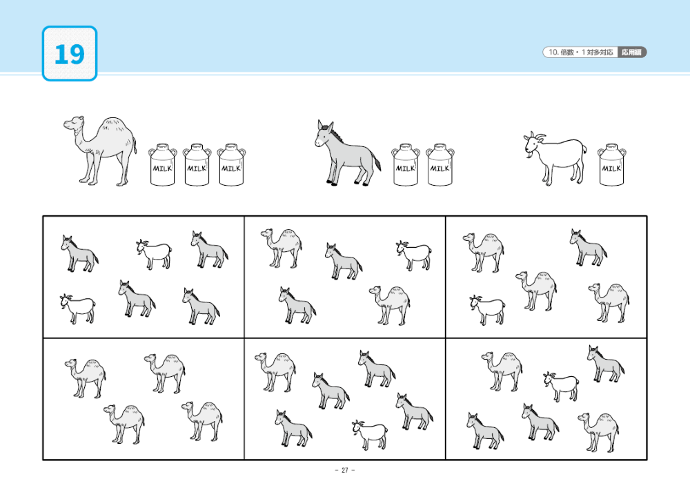 10 単元別ばっちりくんドリル 倍数・1対多対応(応用編)｜小学校受験