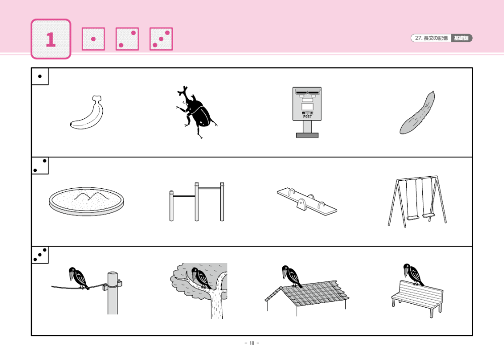27 単元別ばっちりくんドリル 長文の記憶(基礎編)｜小学校受験 合格
