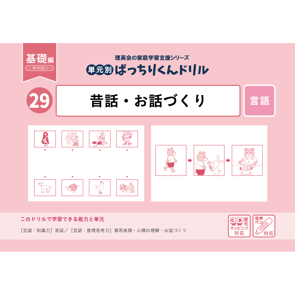29 単元別ばっちりくんドリル 昔話・お話づくり(基礎編)｜小学校受験