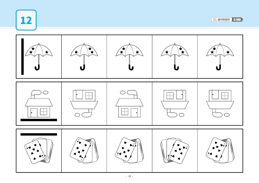 52 単元別ばっちりくんドリル 線対称図形(応用編)｜小学校受験 合格
