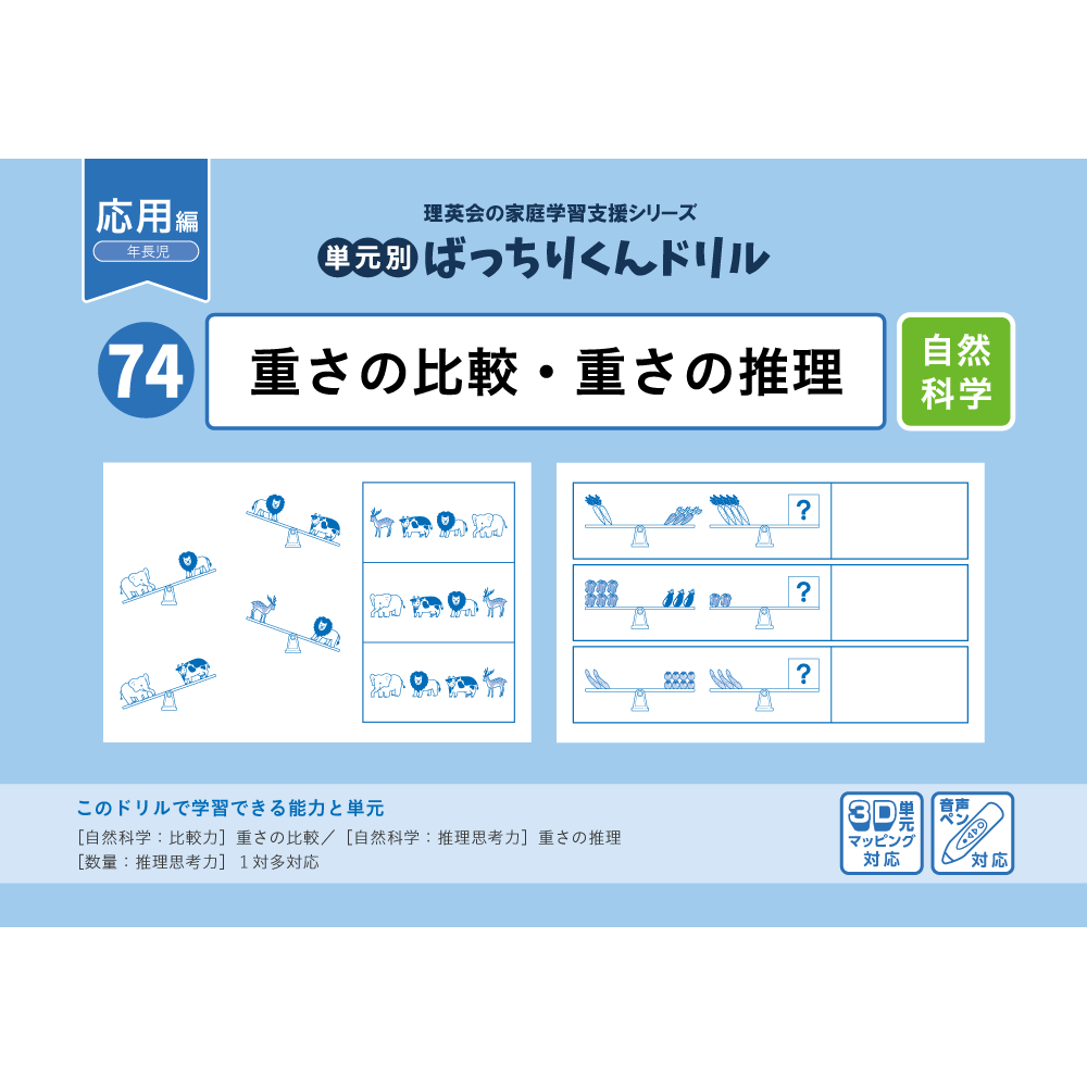 74 単元別ばっちりくんドリル 重さの比較・重さの推理(応用編)｜小学校
