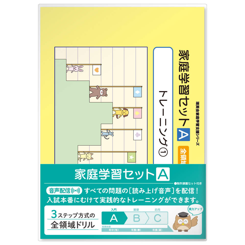 家庭学習セットA｜小学校受験 合格対策問題集・教材の理英会オンライン