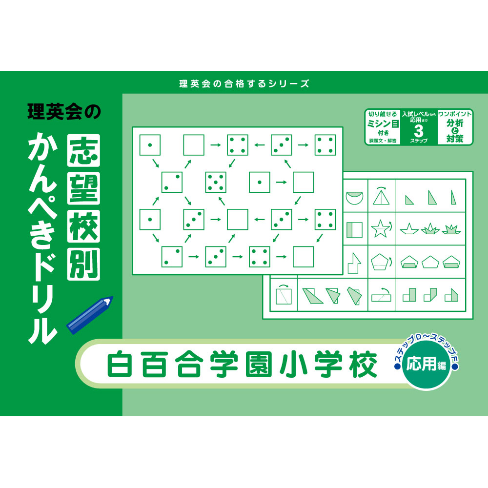 志望校別かんぺきドリル 白百合学園小学校（応用編）｜小学校受験 合格