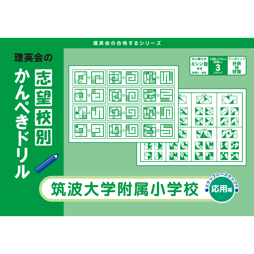 志望校別かんぺきドリル｜小学校受験 合格対策問題集・教材の理英会
