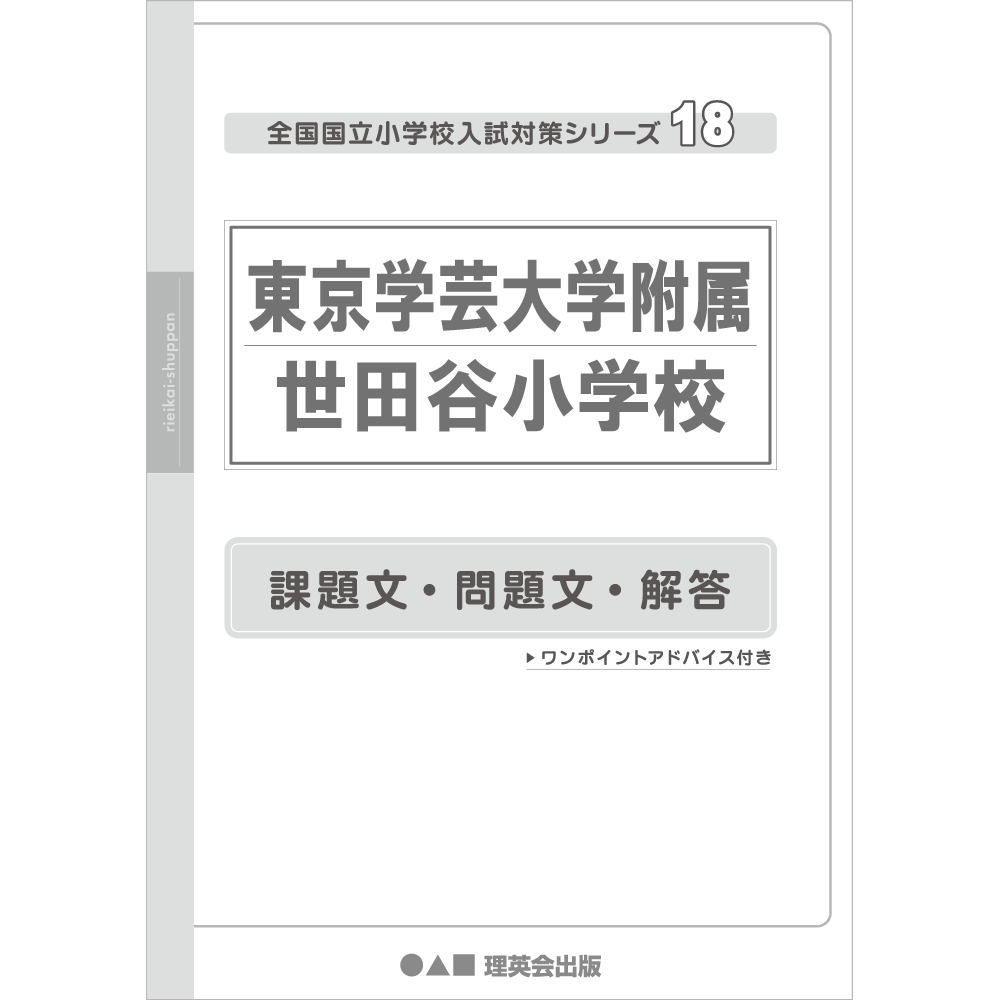 18 全国国立小学校入試対策シリーズ 東京学芸大学附属世田谷小学校